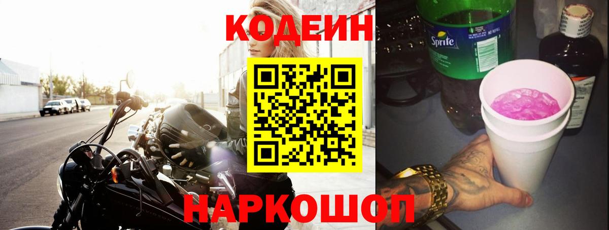 Кодеин напиток Lean (лин) Когалым
